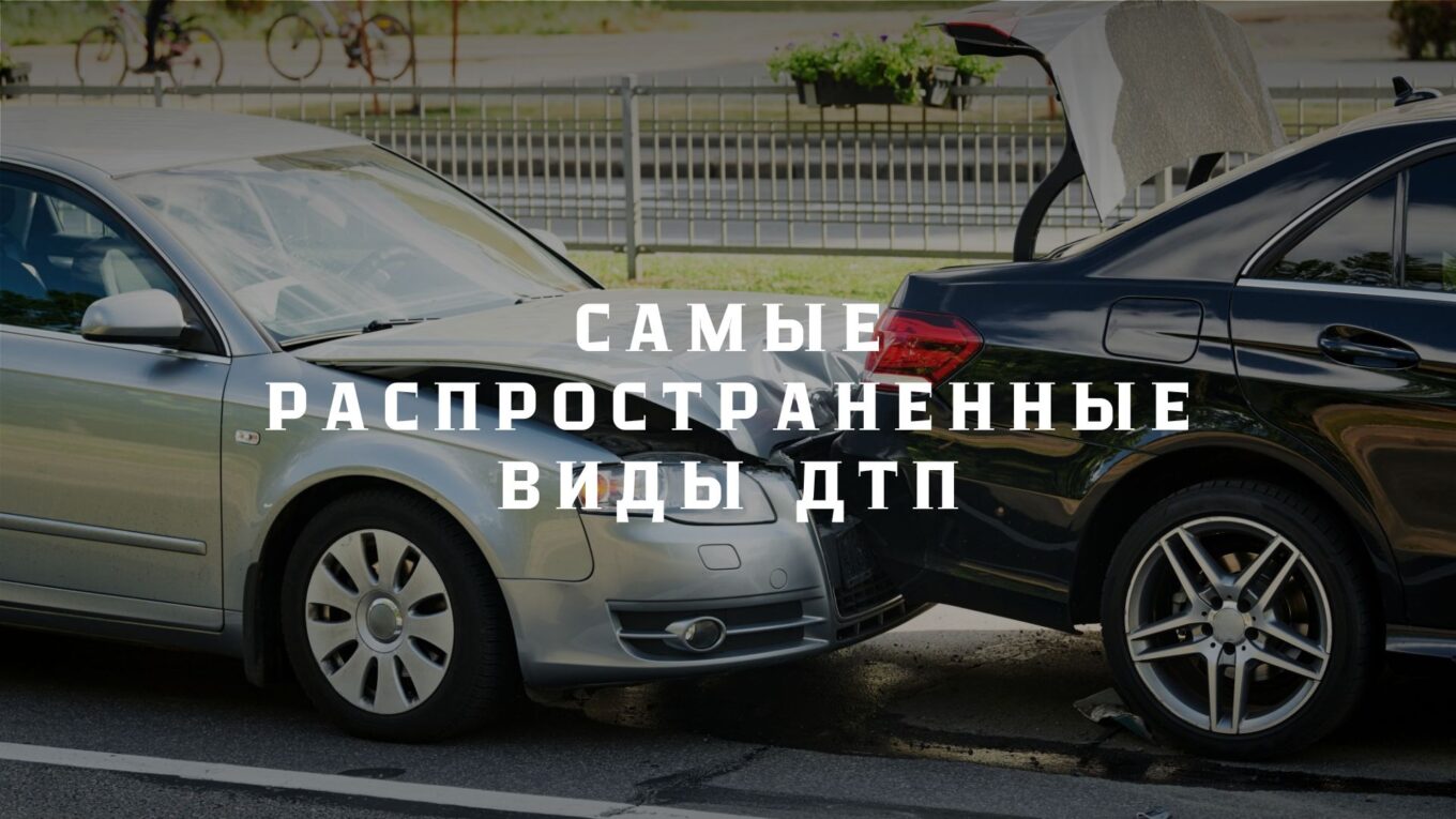 Самые распространенные виды ДТП - Автосалон Фабрика Успеха. Продажа  автомобилей, новые электромобили из Китая, срочный выкуп, обмен, автокредит.