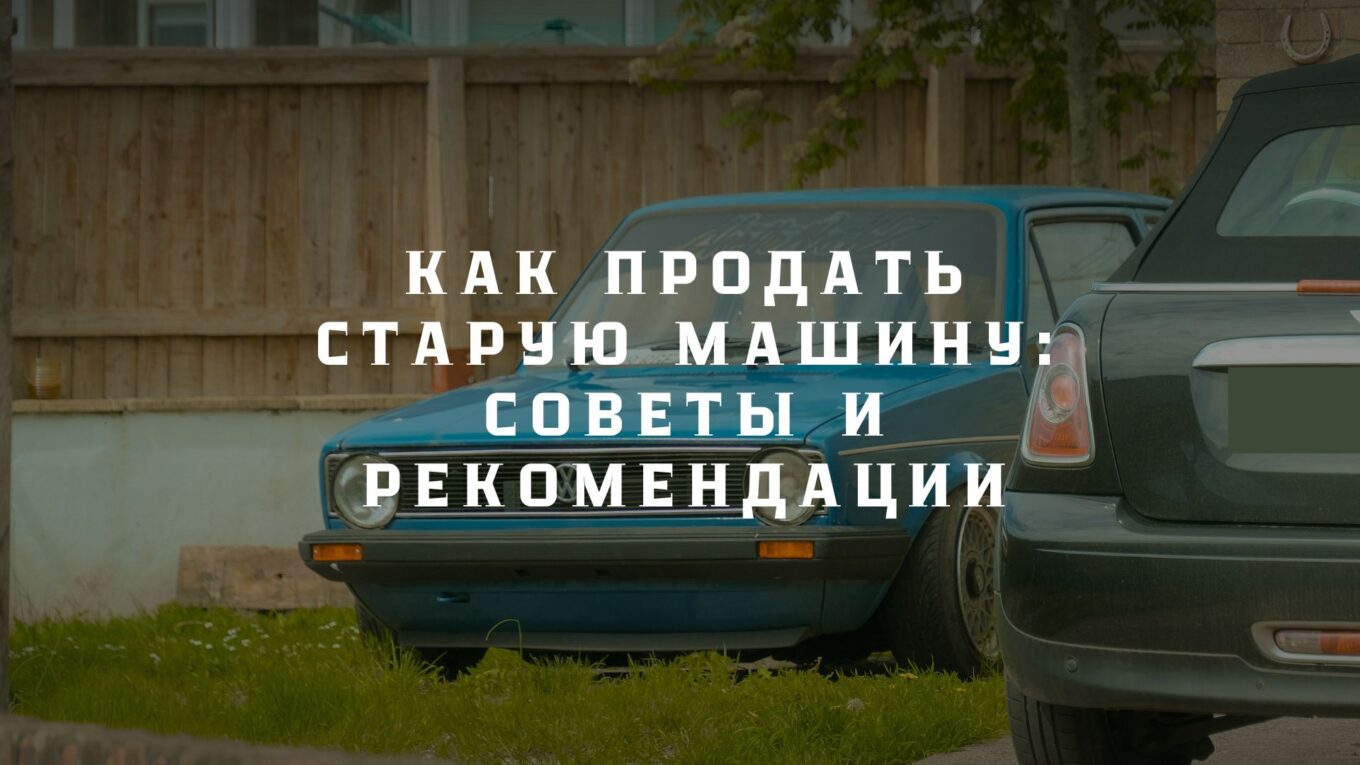 Как продать авто в аресте / Уголовное право - 247 советов адвокатов и юристов